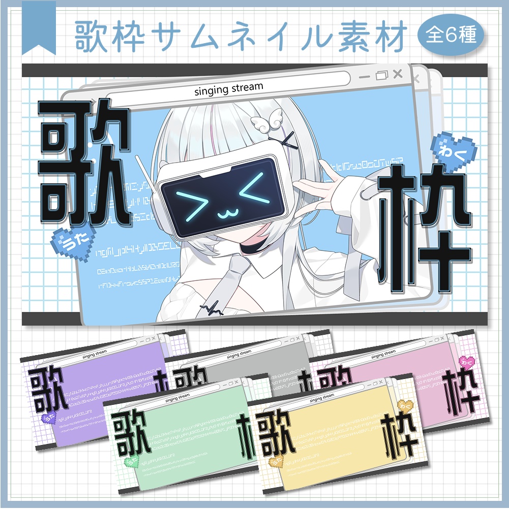 歌枠サムネイル素材⟡全6種⟡Vtuber/配信者向け