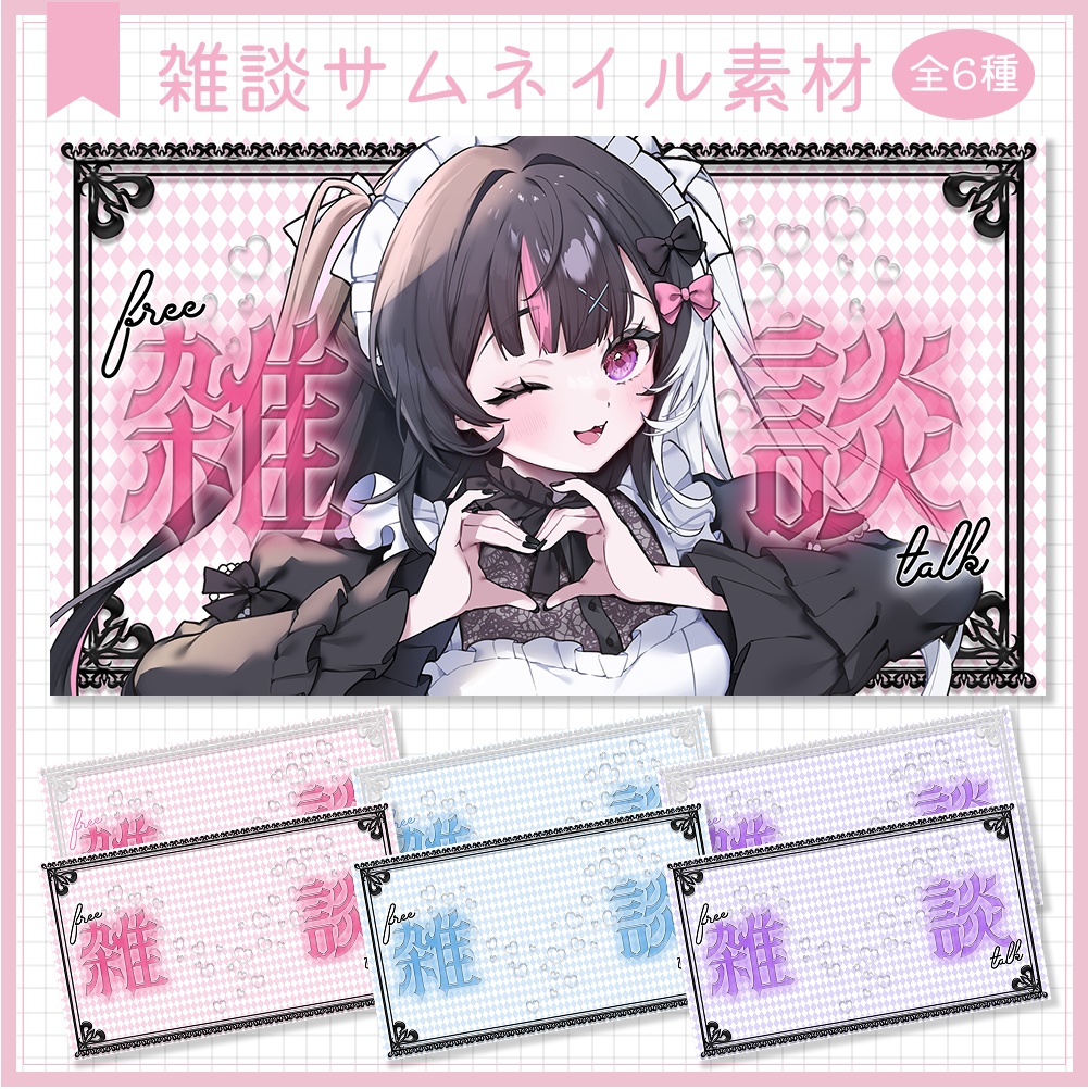 雑談サムネイル素材⟡全6種⟡Vtuber/配信者向け