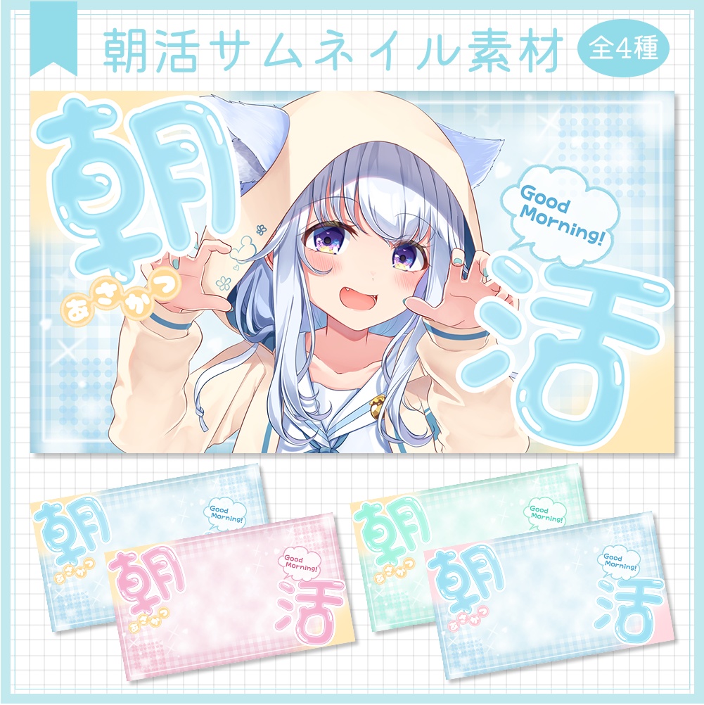 朝活雑談サムネイル素材⟡全4種⟡Vtuber/配信者向け