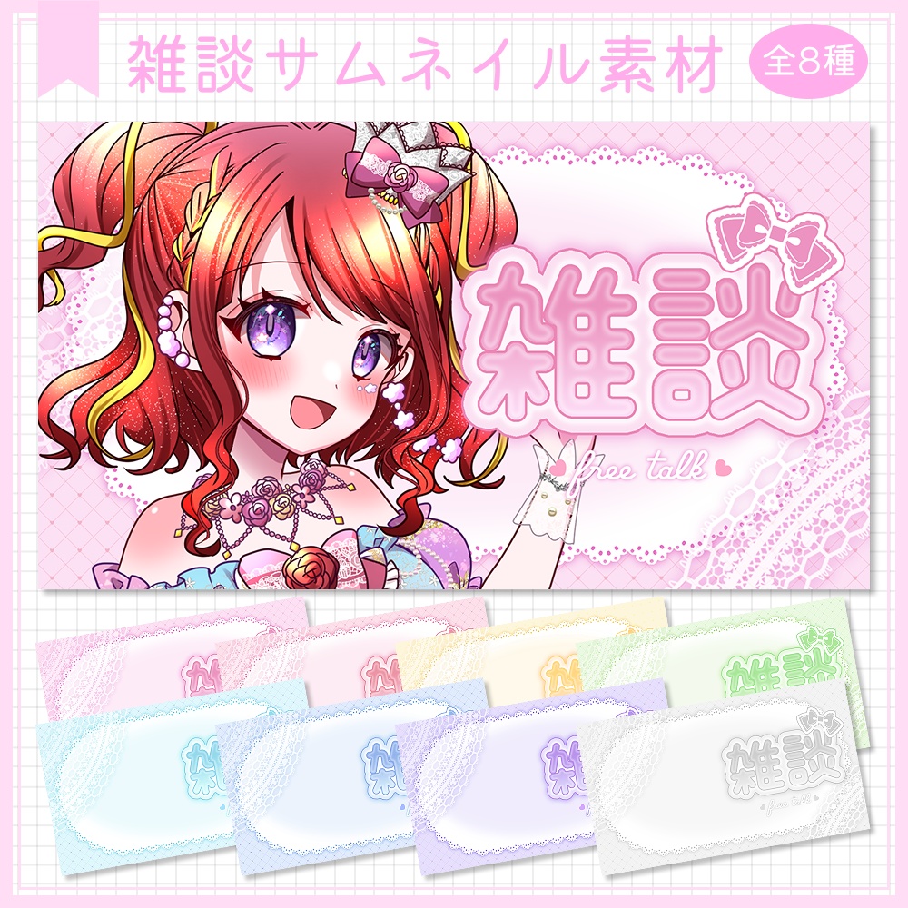 雑談サムネイル素材⟡全8種⟡Vtuber/配信者向け