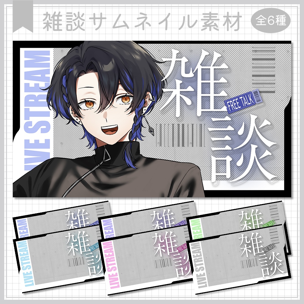 雑談サムネイル素材⟡全6種⟡Vtuber/配信者向け