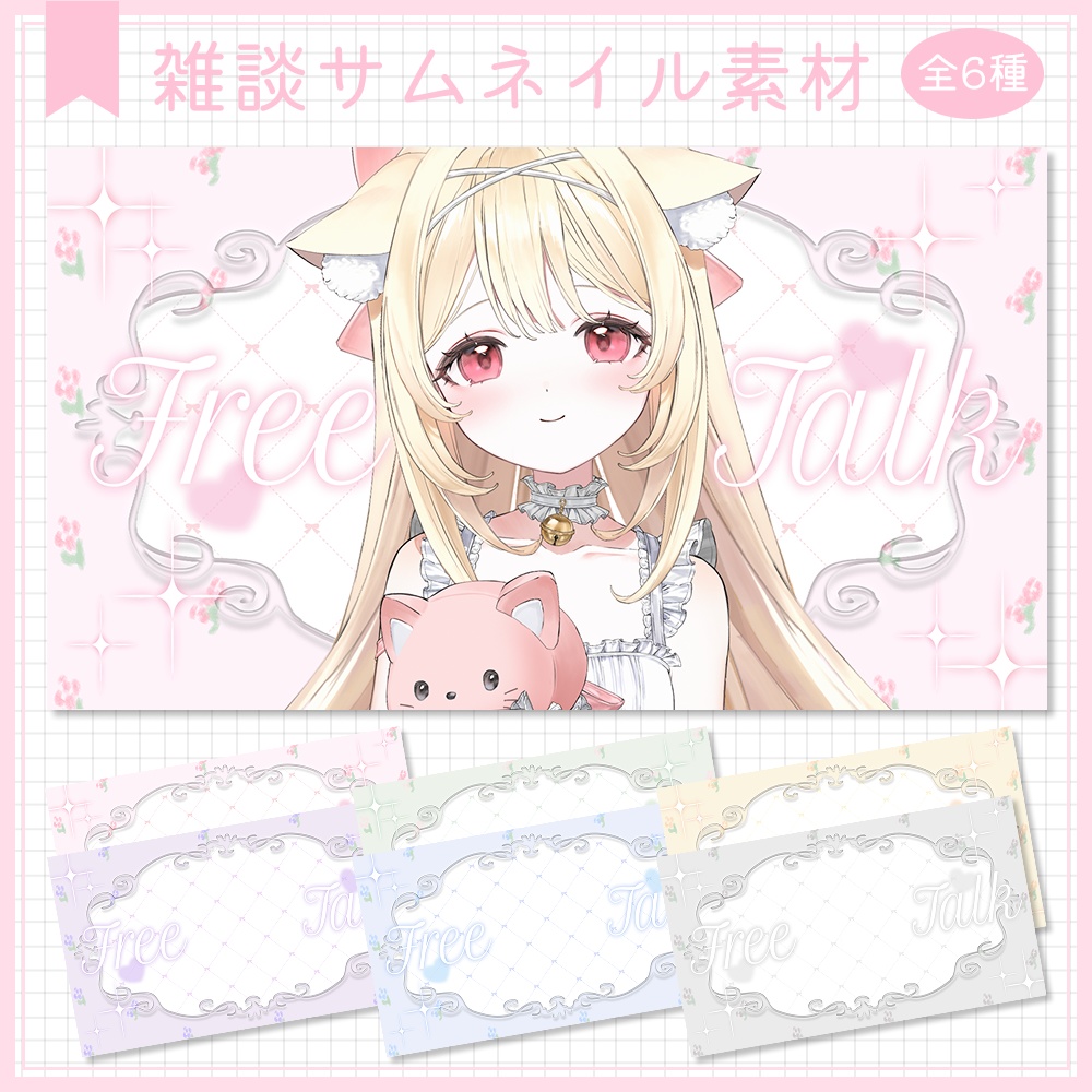 雑談サムネイル素材⟡全6種⟡Vtuber/配信者向け