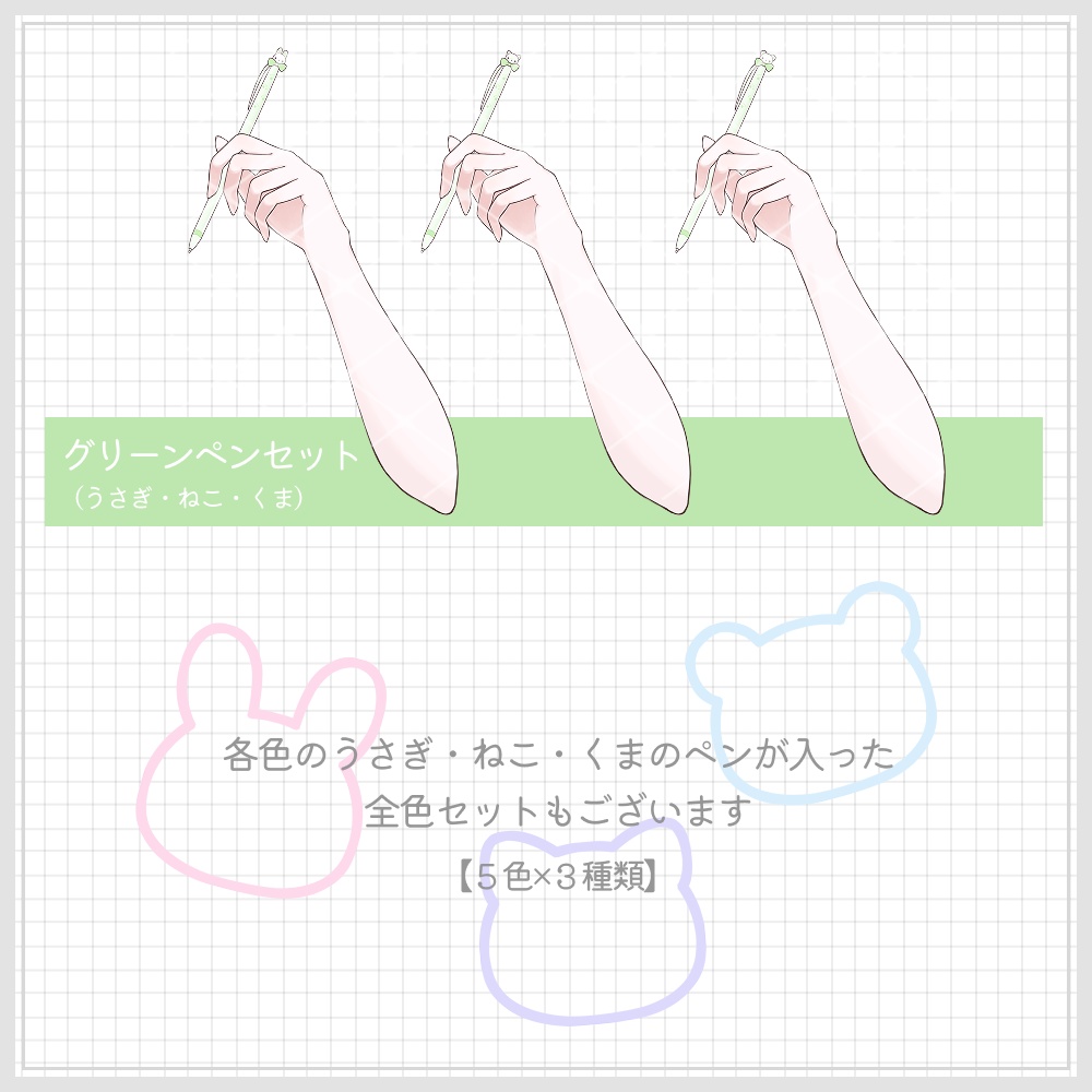 【無料配布あり】かわいいペンを持つ手素材【ハート・うさぎ・ねこ・くま】