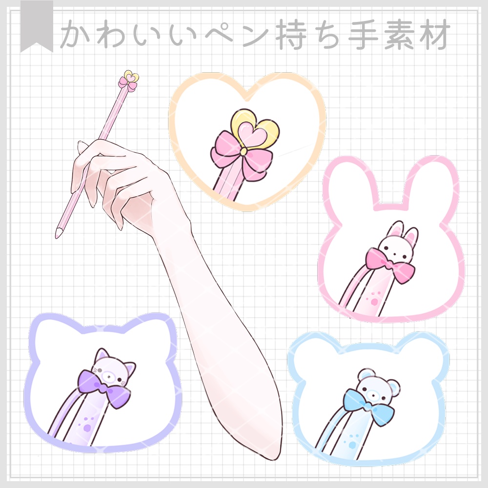 【無料配布あり】かわいいペンを持つ手素材【ハート・うさぎ・ねこ・くま】