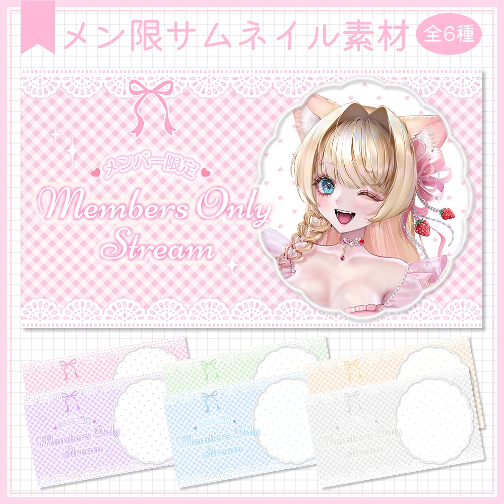 メン限サムネイル素材⟡全6種⟡Vtuber/配信者向け