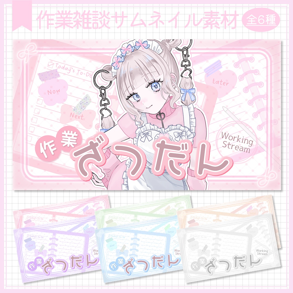 作業雑談サムネイル素材⟡全6種⟡Vtuber/配信者向け