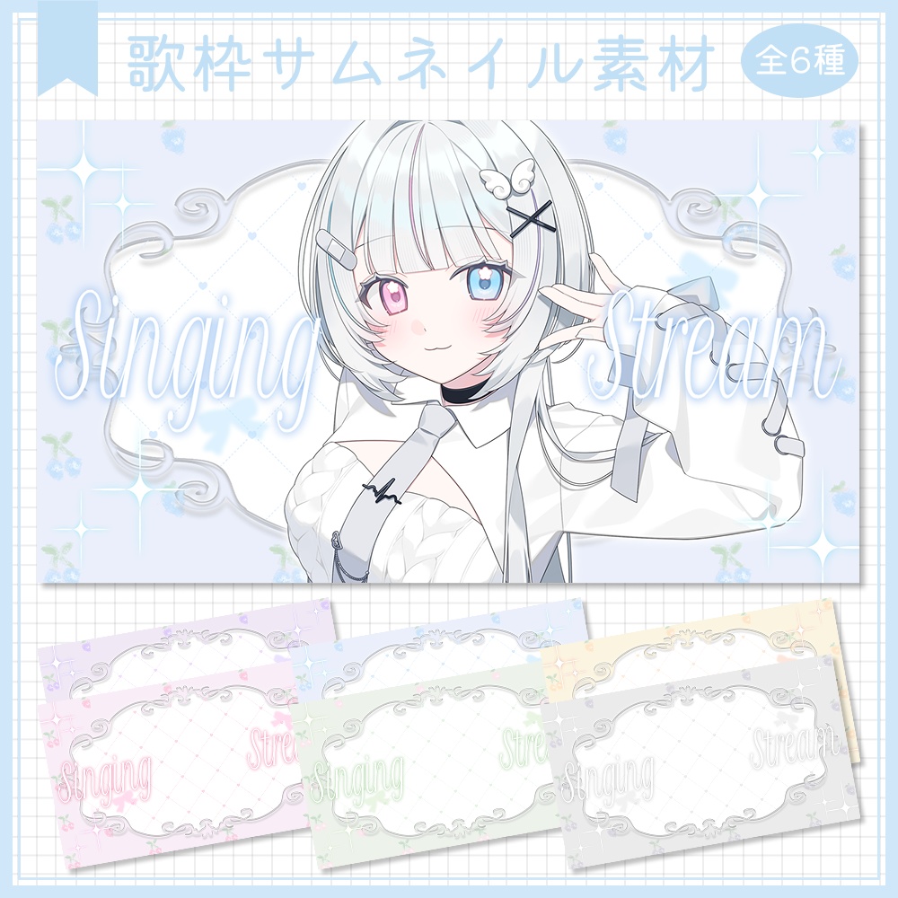 歌枠サムネイル素材⟡全6種⟡Vtuber/配信者向け
