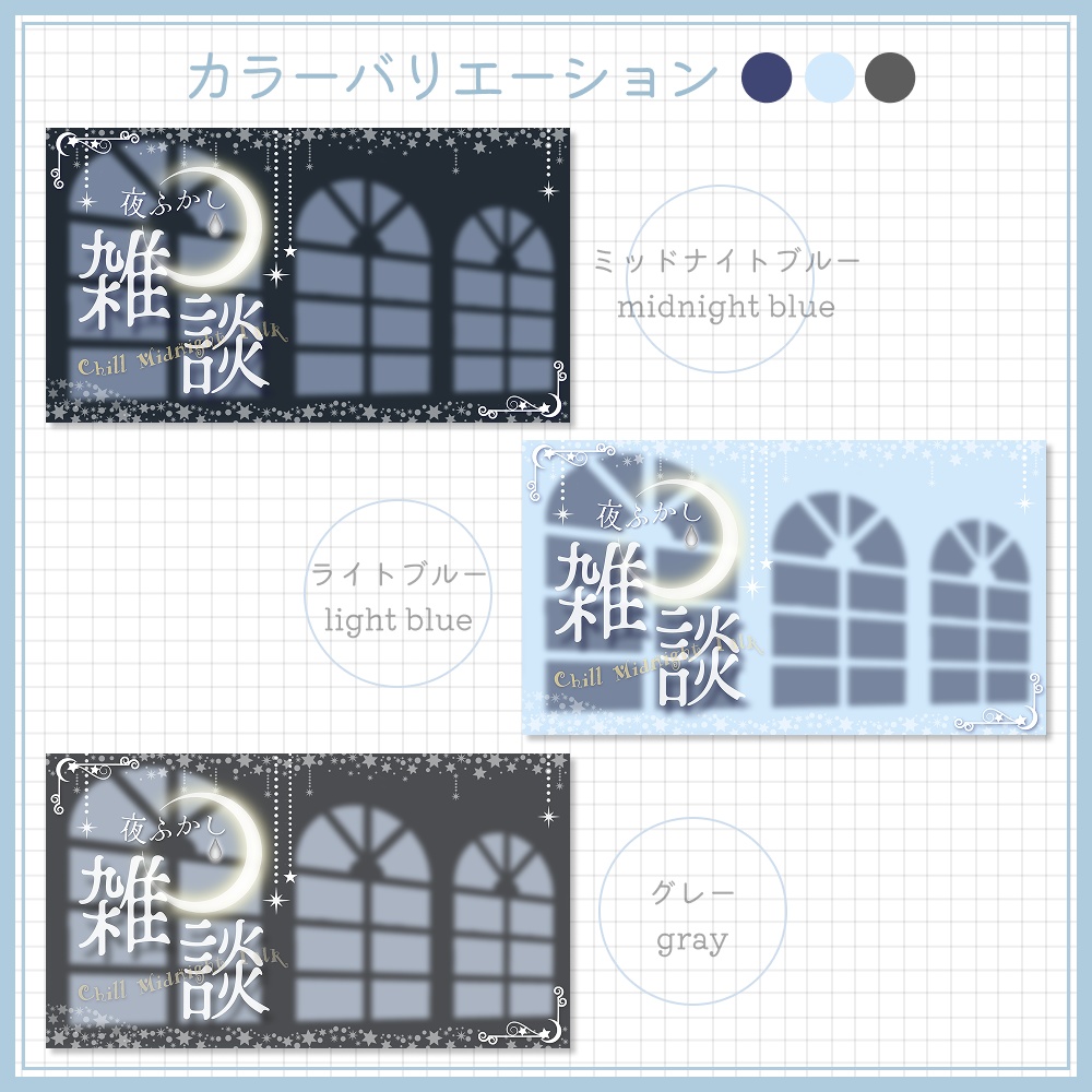 夜雑談サムネイル素材⟡全3種⟡Vtuber/配信者向け