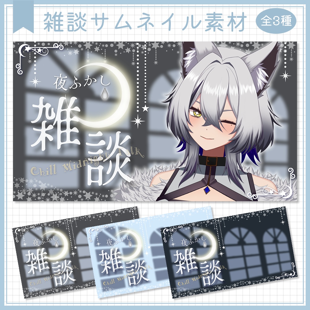 夜雑談サムネイル素材⟡全3種⟡Vtuber/配信者向け