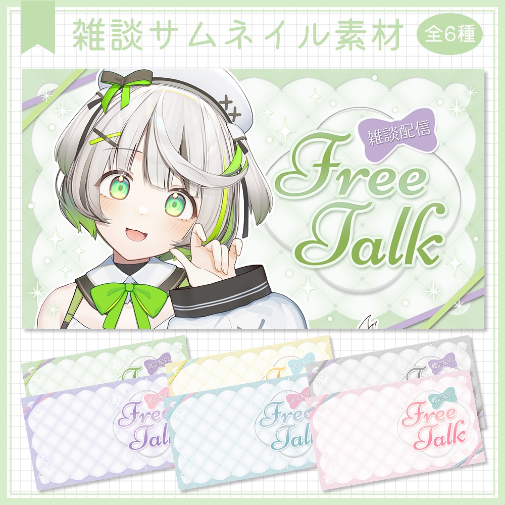 雑談サムネイル素材⟡全6種⟡Vtuber/配信者向け