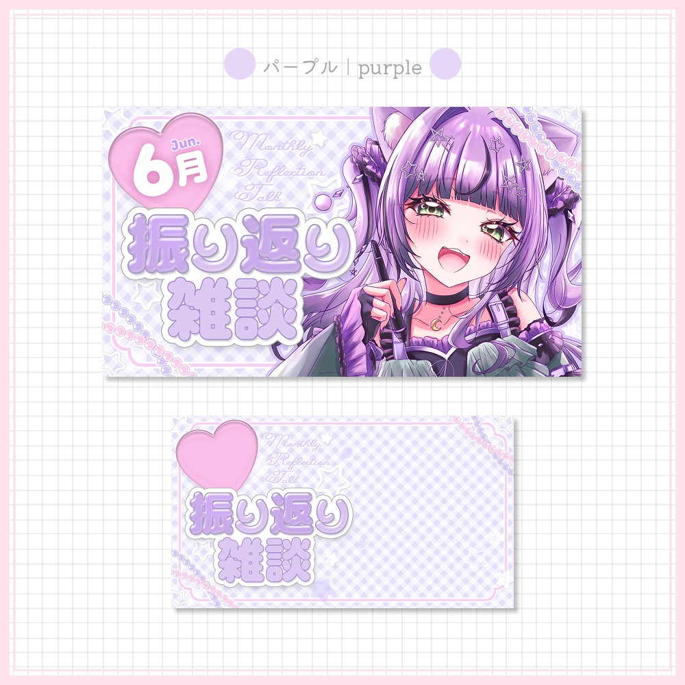 【13差分セット】月間振り返り雑談サムネイル素材⟡全4種⟡Vtuber/配信者向け