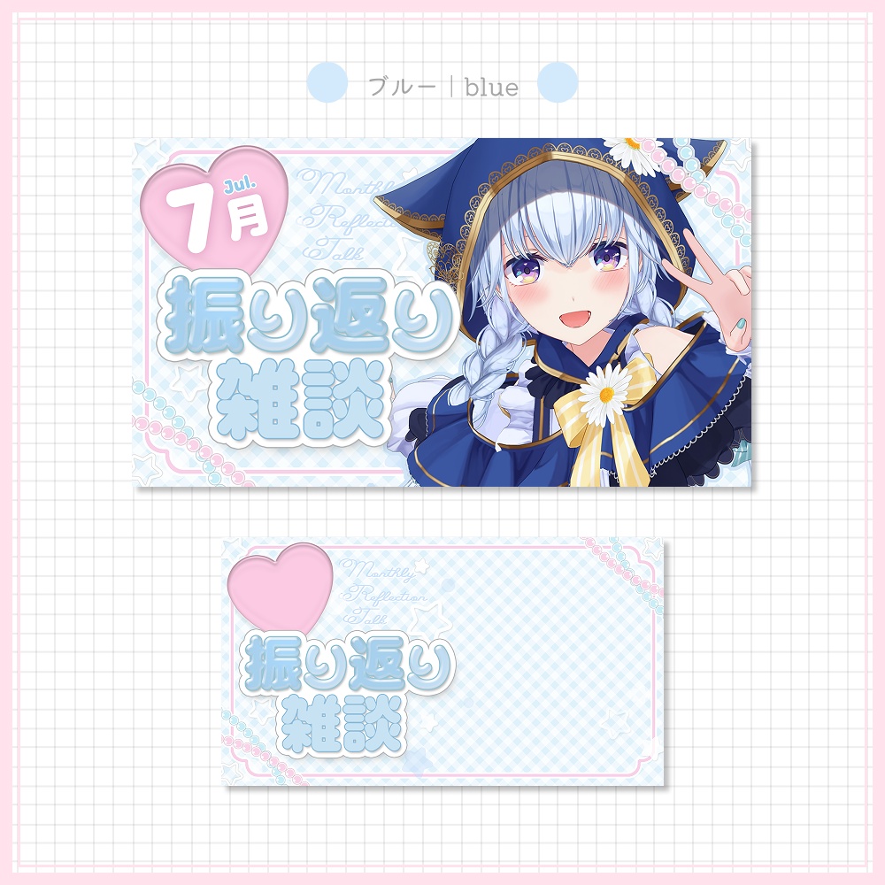 【13差分セット】月間振り返り雑談サムネイル素材⟡全4種⟡Vtuber/配信者向け