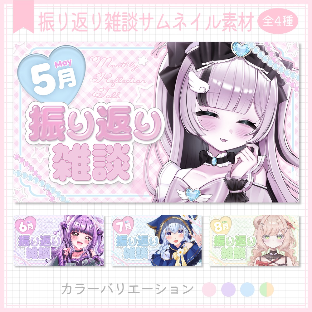 【13差分セット】月間振り返り雑談サムネイル素材⟡全4種⟡Vtuber/配信者向け