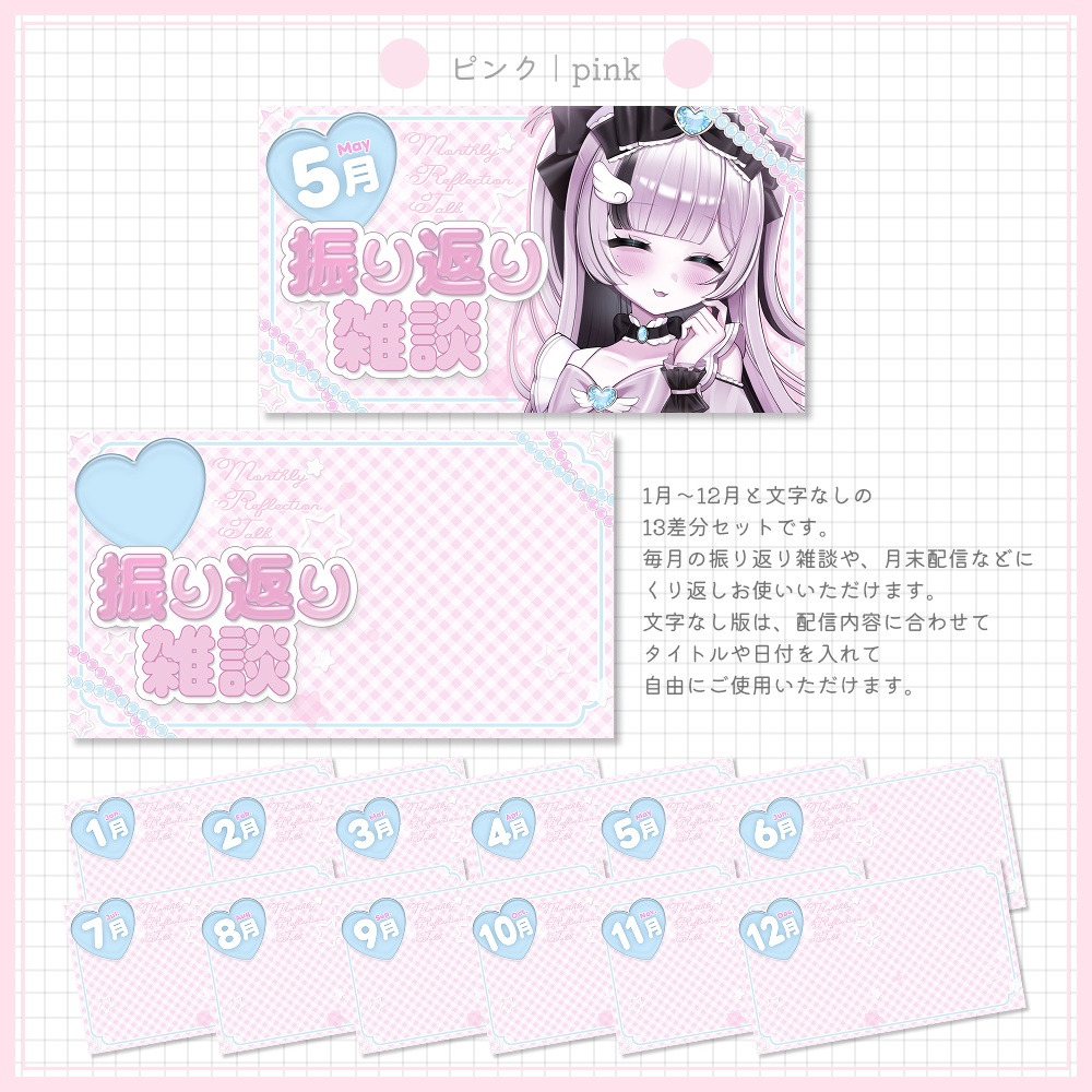 【13差分セット】月間振り返り雑談サムネイル素材⟡全4種⟡Vtuber/配信者向け