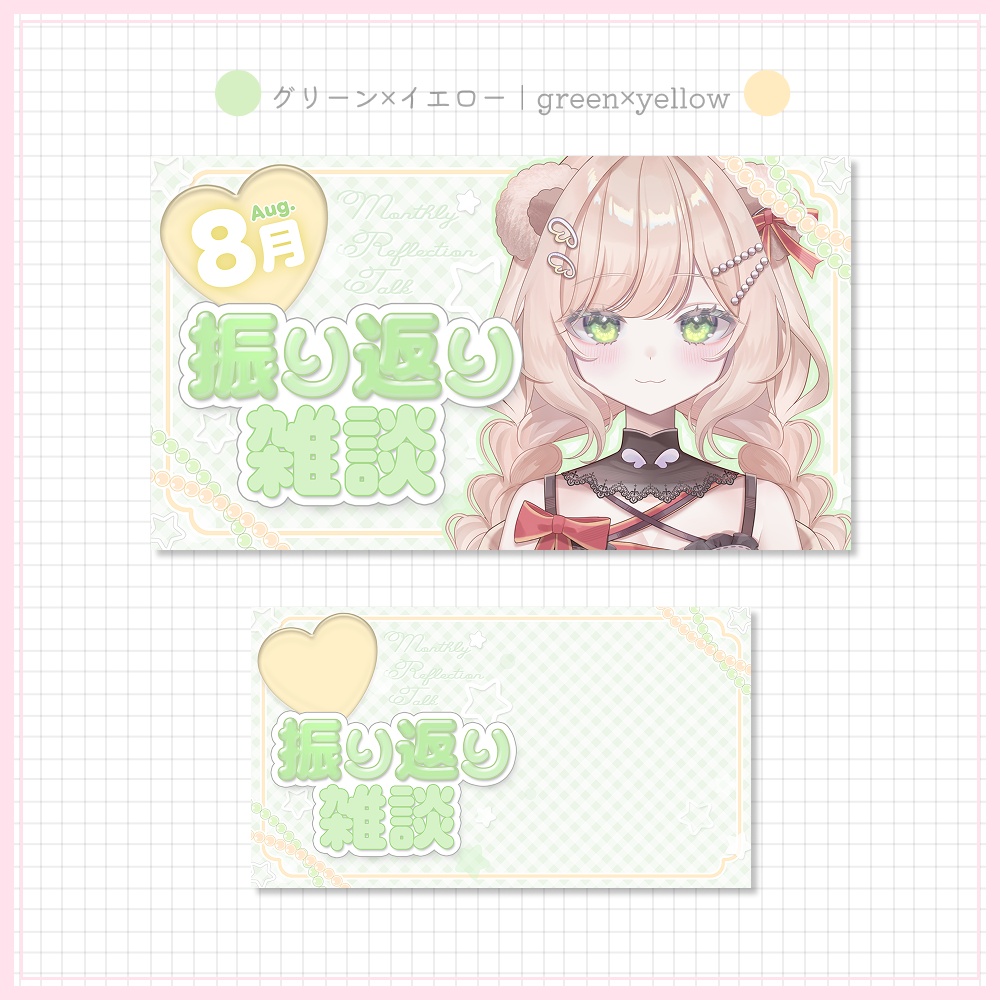 【13差分セット】月間振り返り雑談サムネイル素材⟡全4種⟡Vtuber/配信者向け