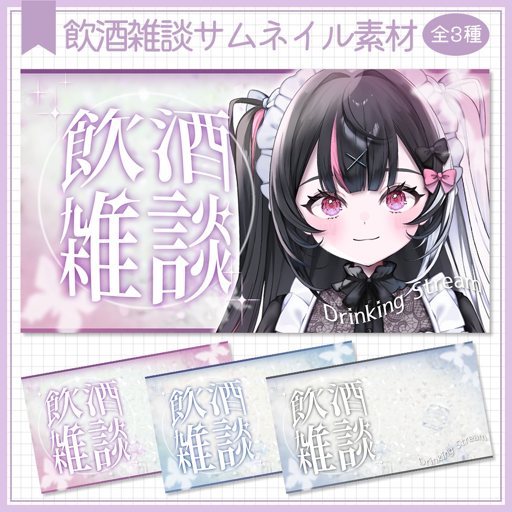 飲酒雑談サムネイル素材⟡全3種⟡Vtuber/配信者向け