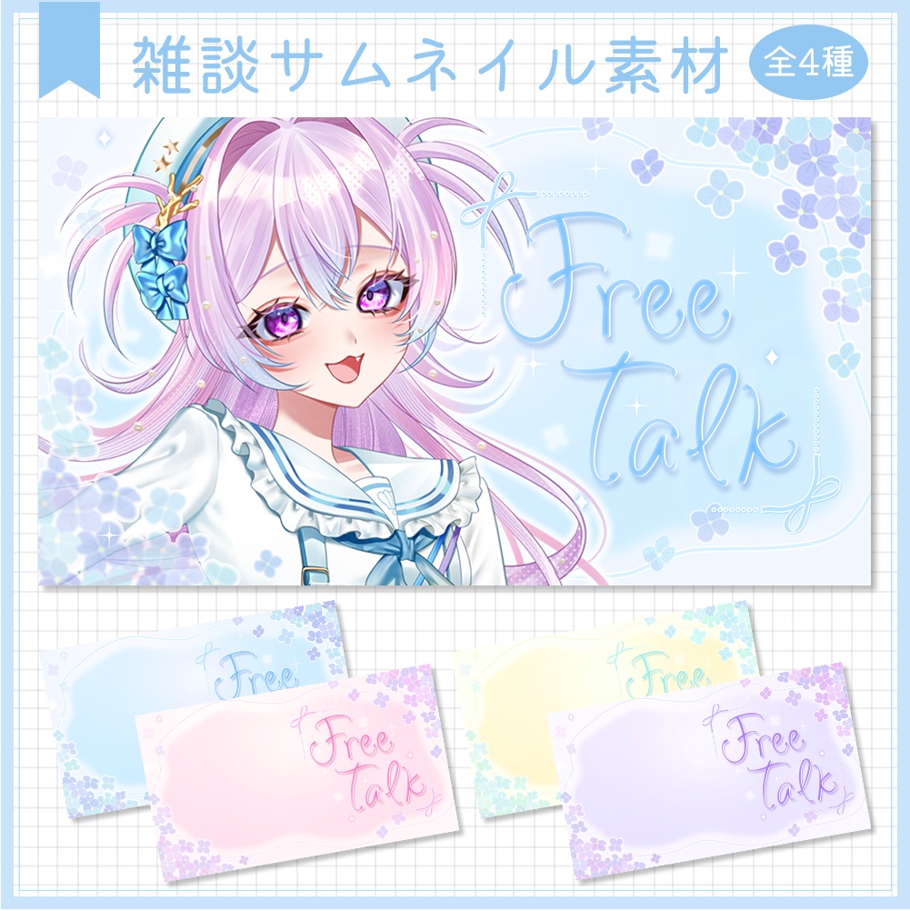 雑談サムネイル素材⟡全4種⟡Vtuber/配信者向け
