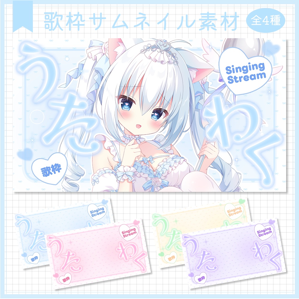 歌枠サムネイル素材⟡全4種⟡Vtuber/配信者向け