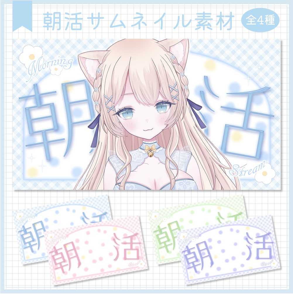 朝活雑談サムネイル素材⟡全4種⟡Vtuber/配信者向け
