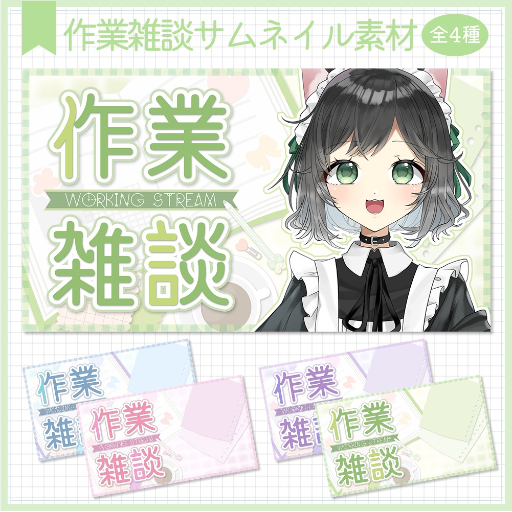 作業雑談サムネイル素材⟡全4種⟡Vtuber/配信者向け