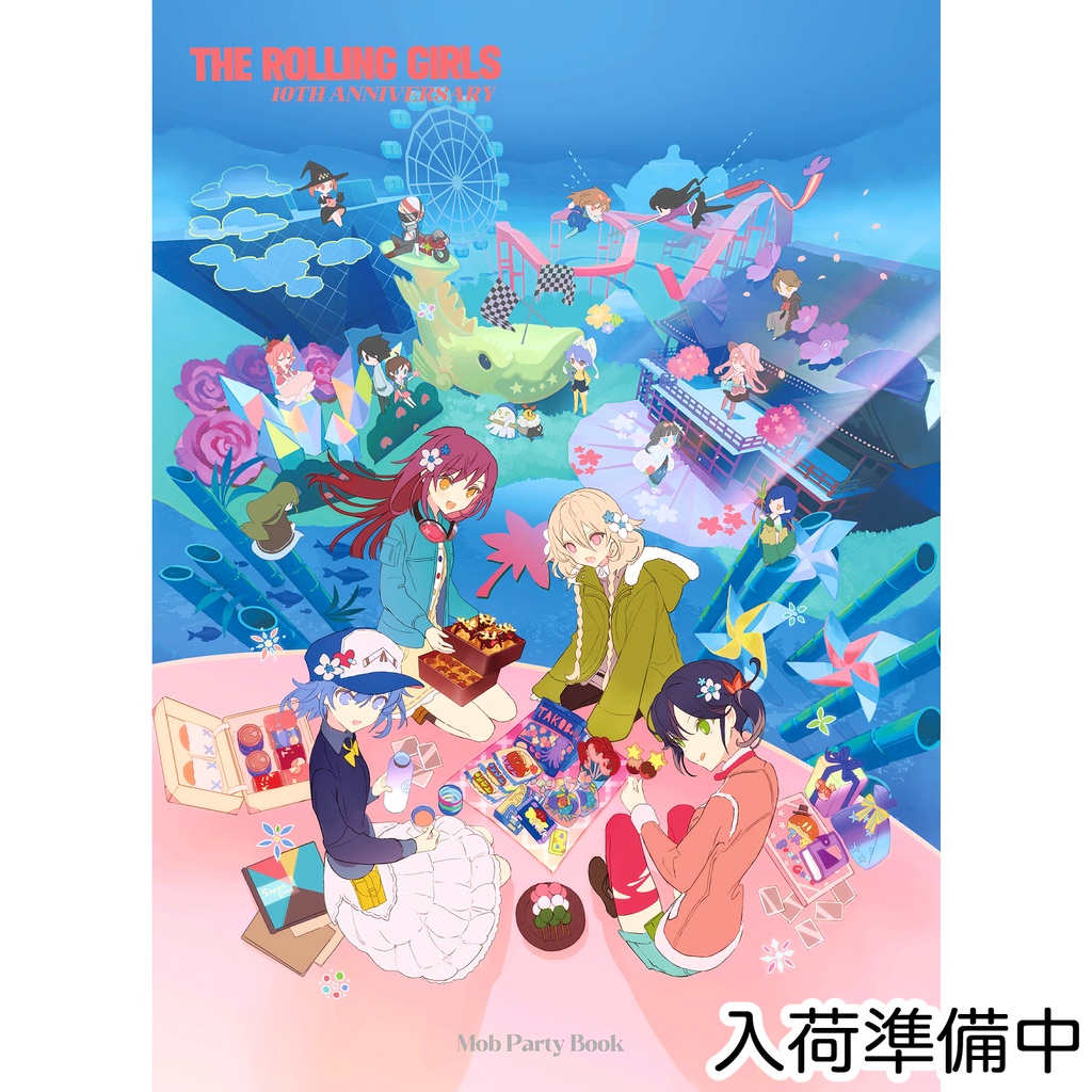「ローリング☆ガールズ」　10周年記念本