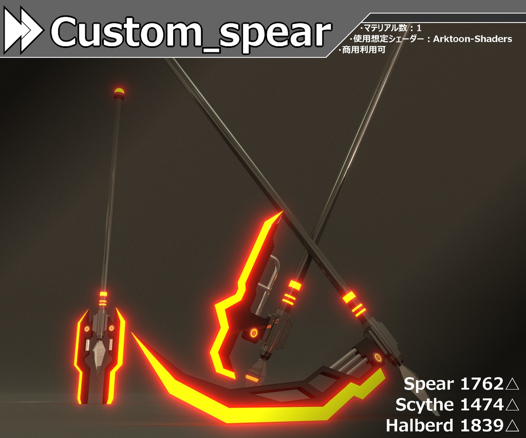 【VRC想定】Custom_Spear