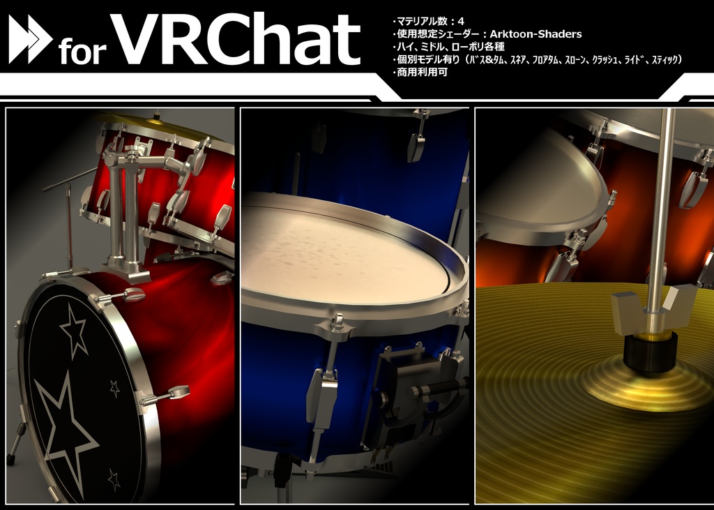 【VRC想定】ドラムセット