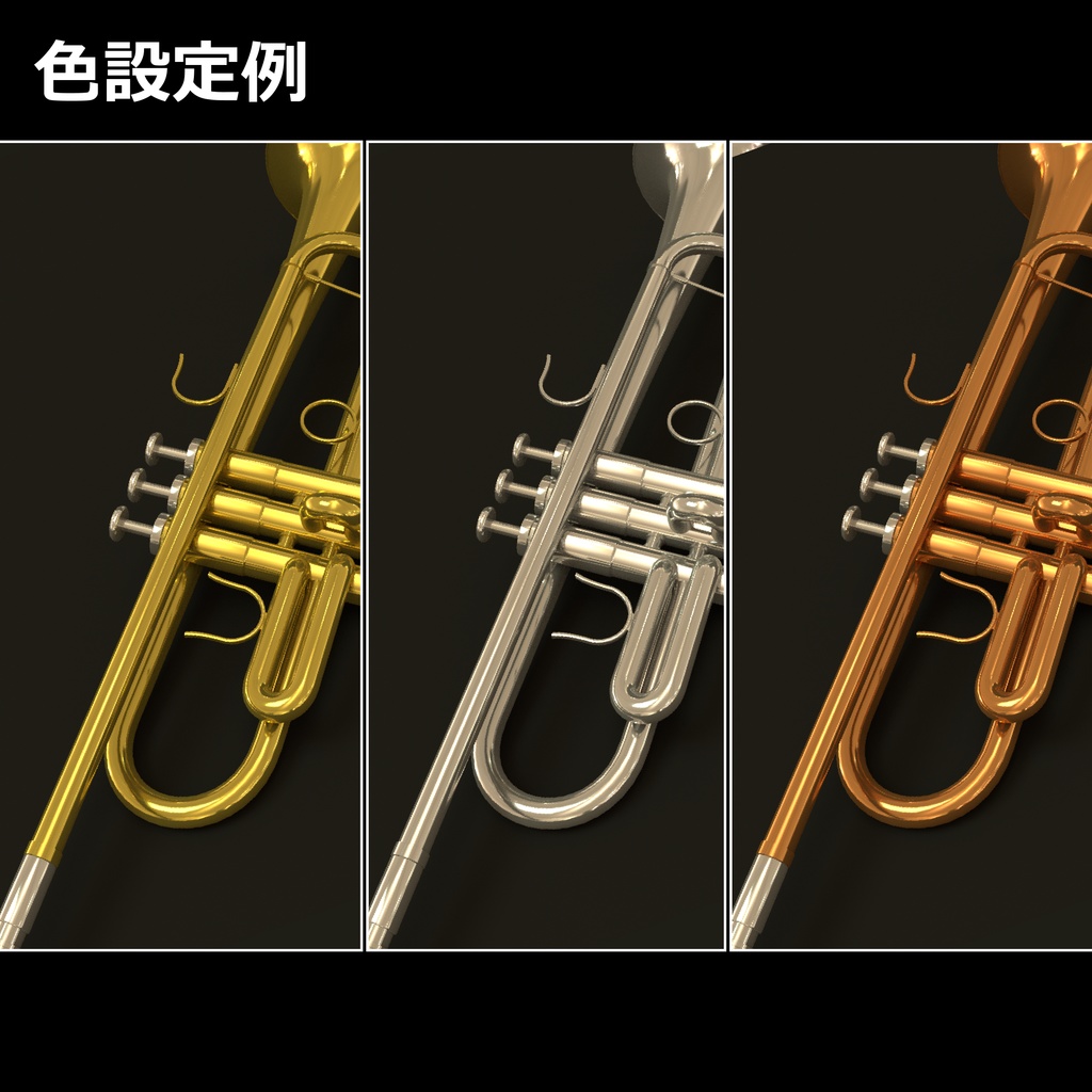 【VRC想定】トランペット