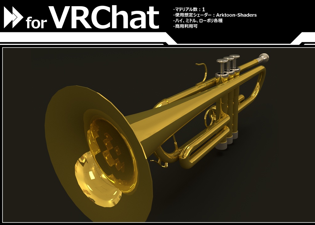 【VRC想定】トランペット