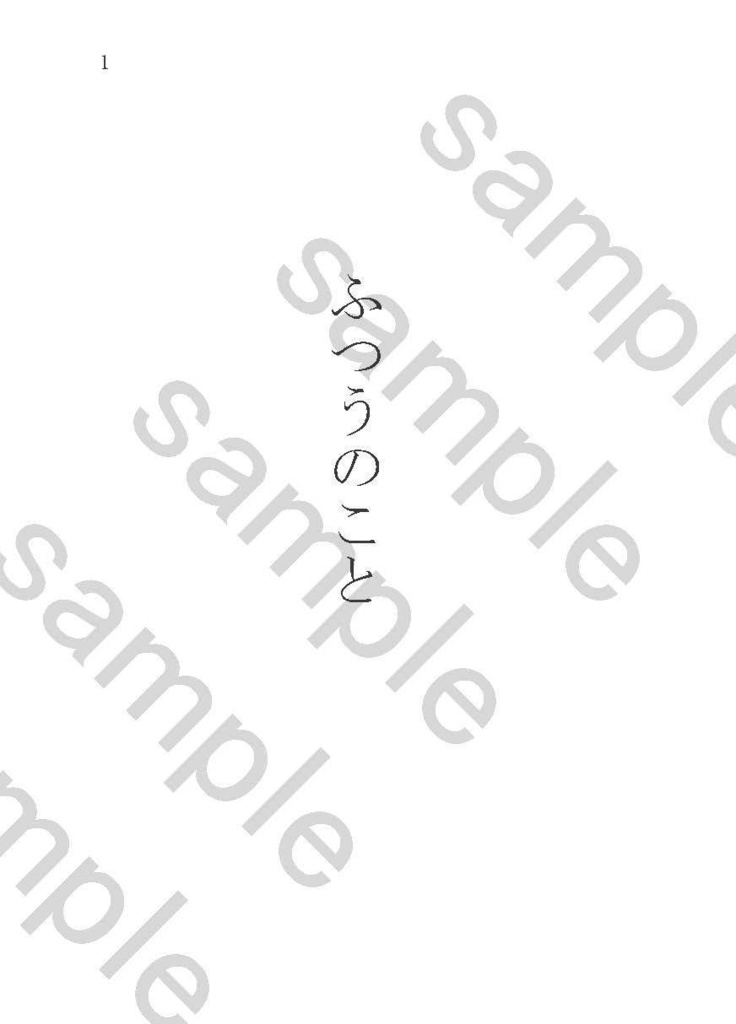 ふつうのこと(雨疾・緋雨)