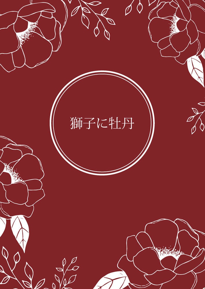 獅子に牡丹(雨疾・緋雨)