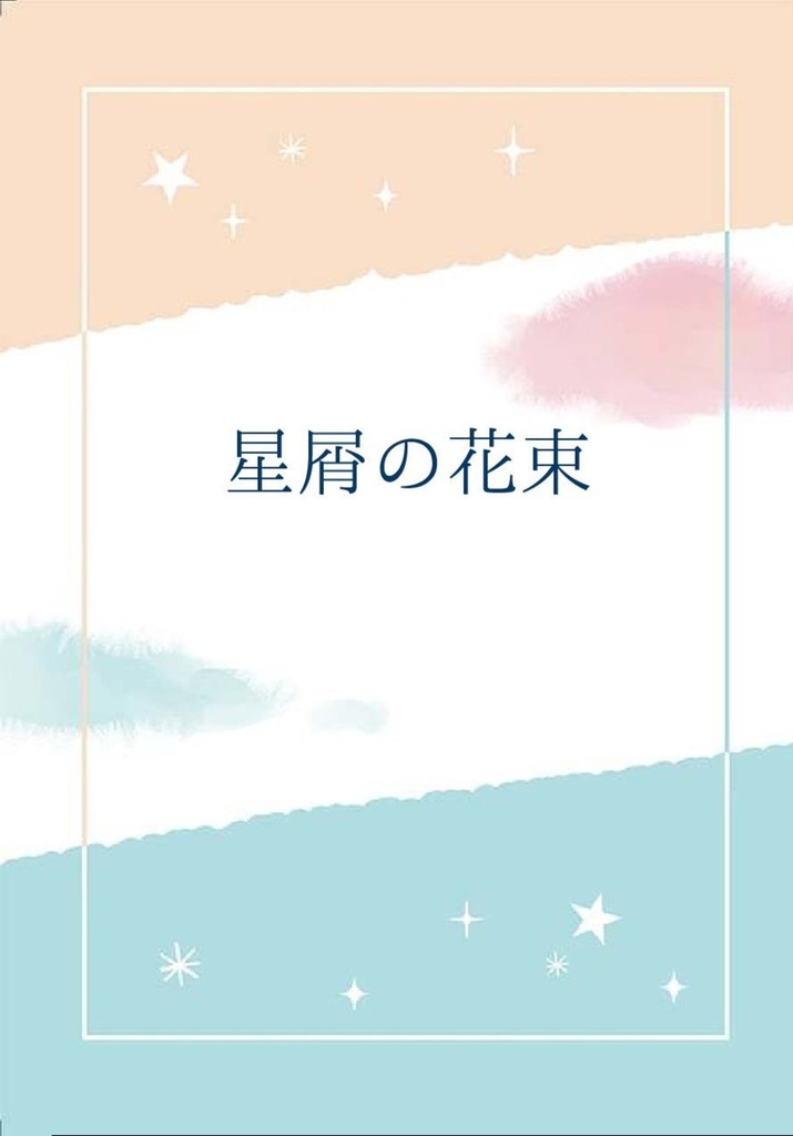 星屑の花束(雪灯)