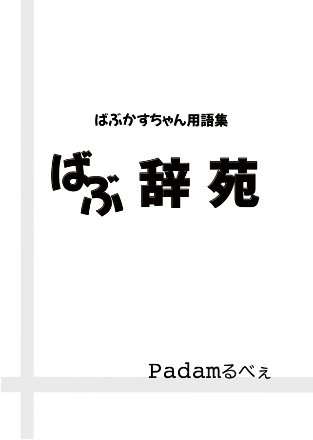 ばぶ辞苑