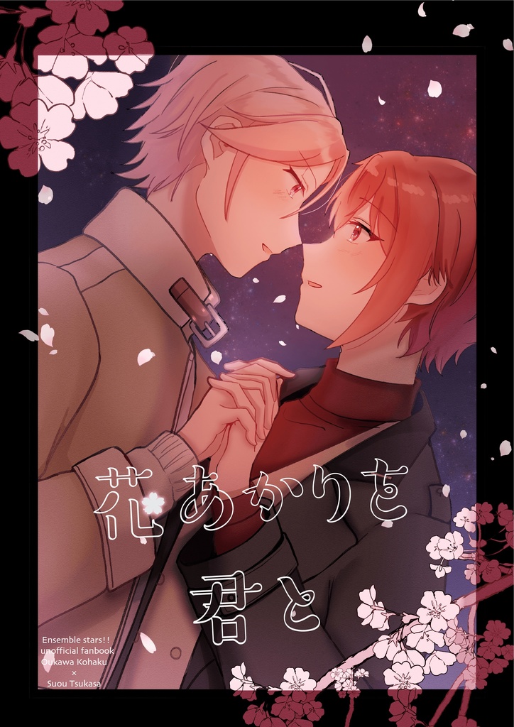 花あかりを君と