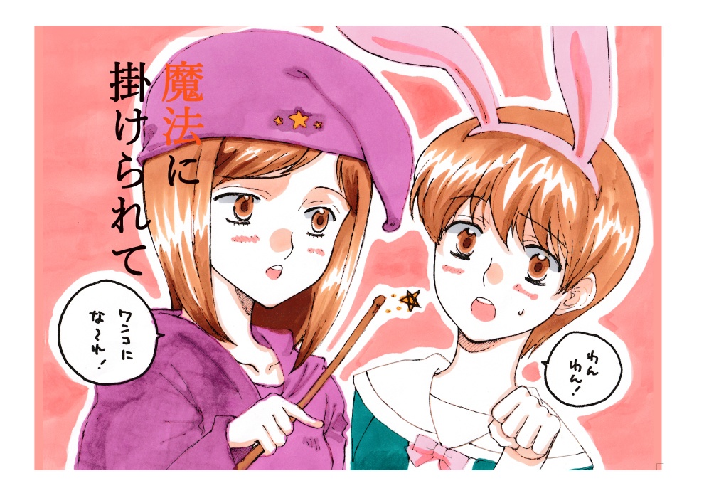 魔法に掛けられて