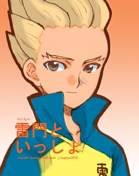 雷門といっしょ