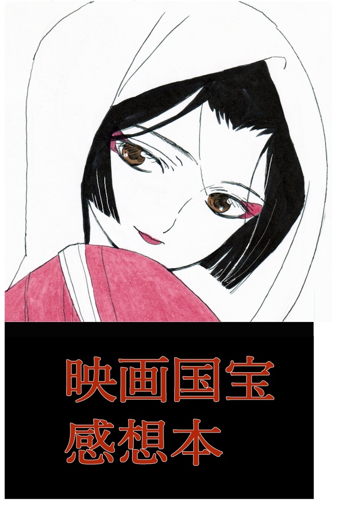 映画国宝感想本