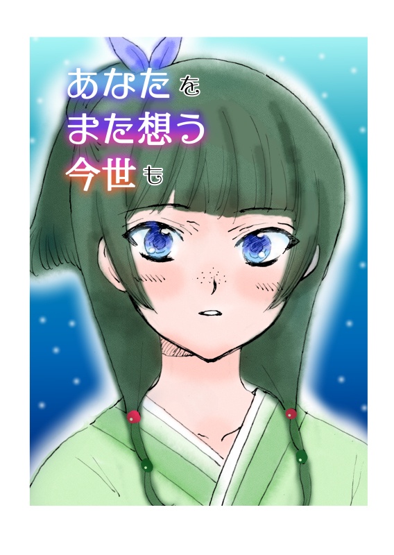あなたをまた想う今世も