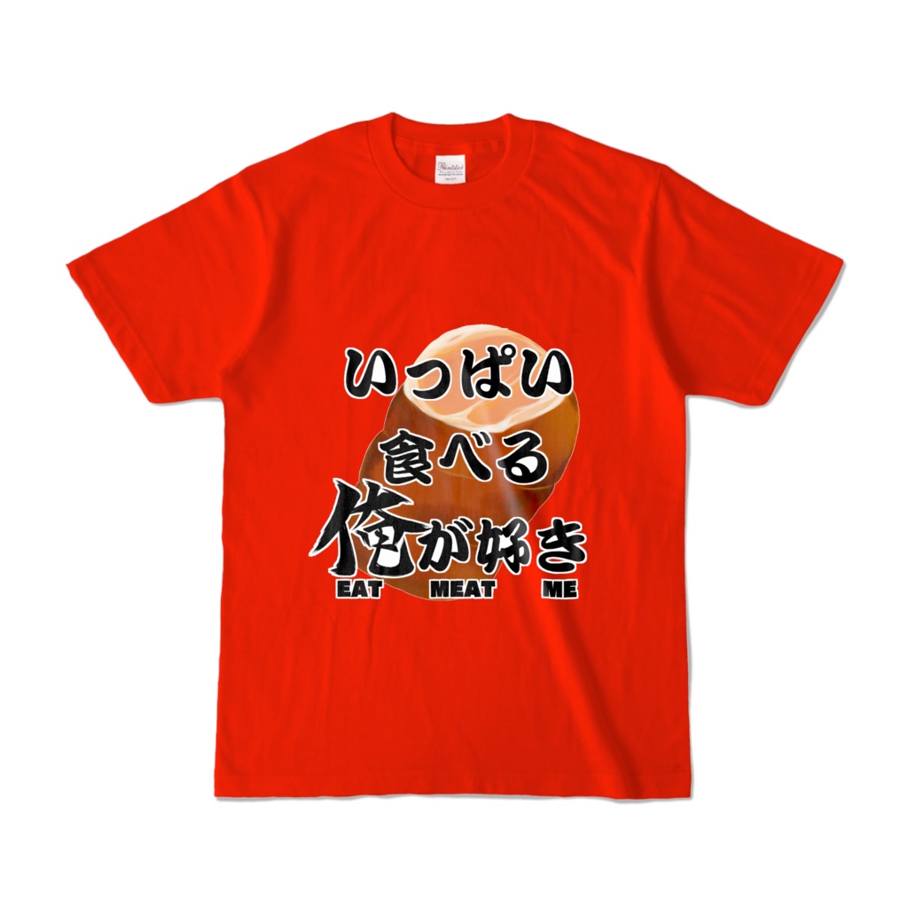 Tシャツ（肉）