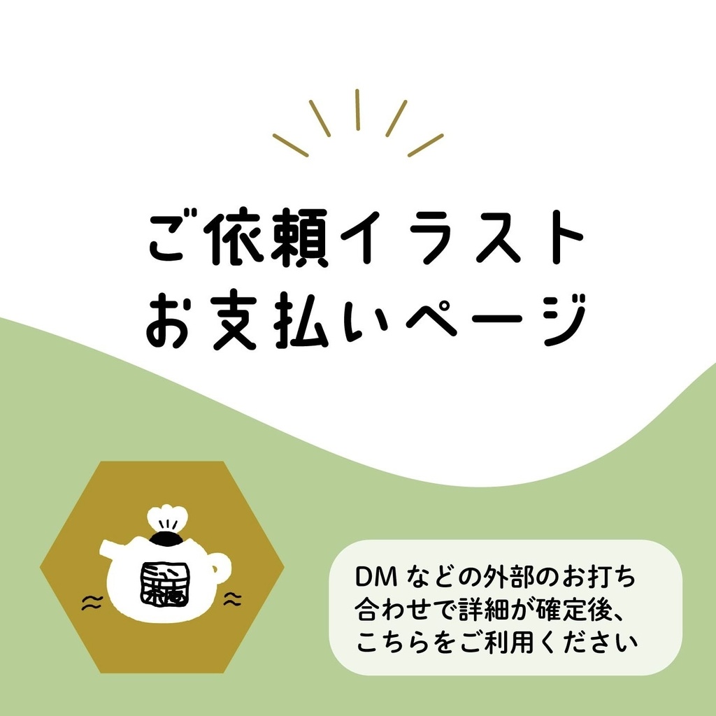 ご依頼イラスト