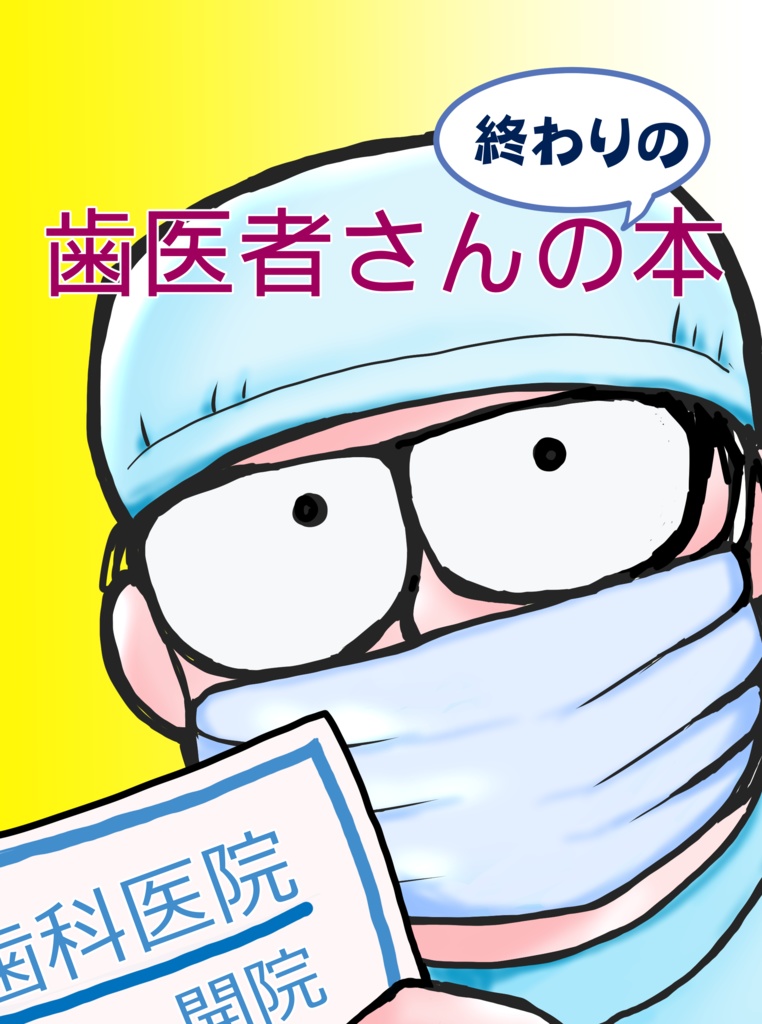 歯医者さんの終わりの本