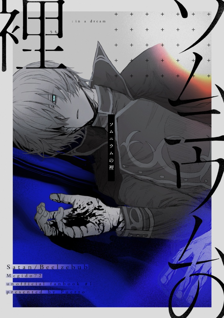 ソムニウムの裡