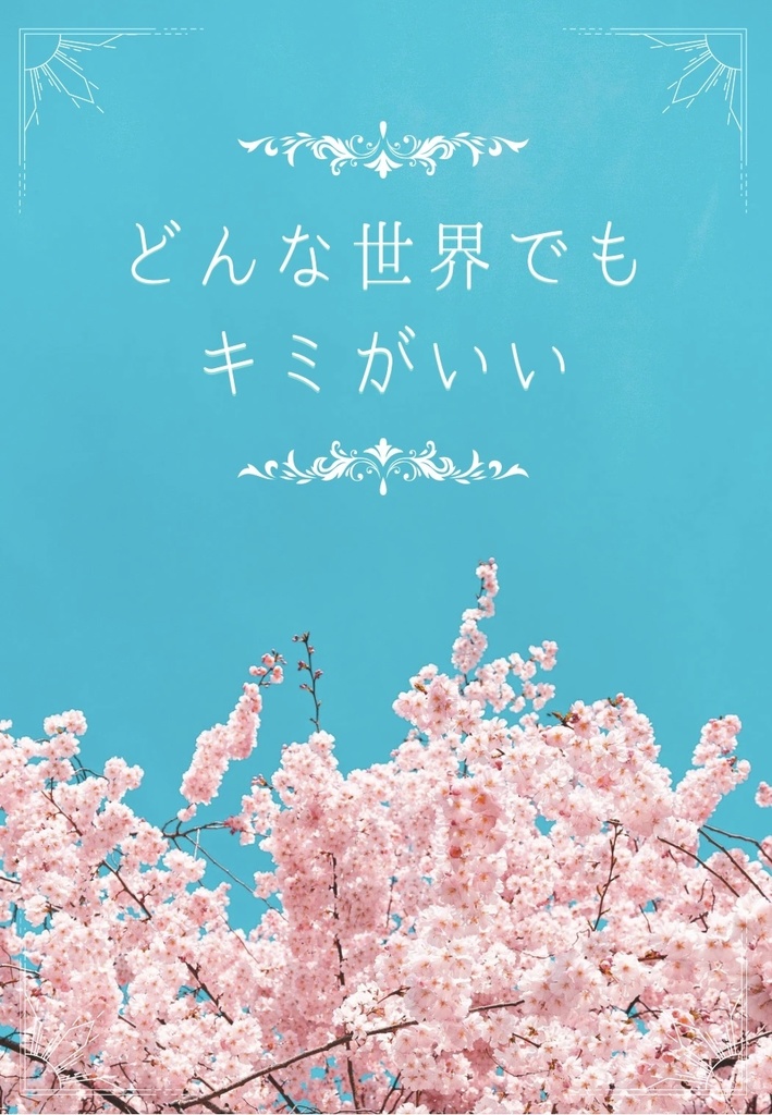 どんな世界でもキミがいい