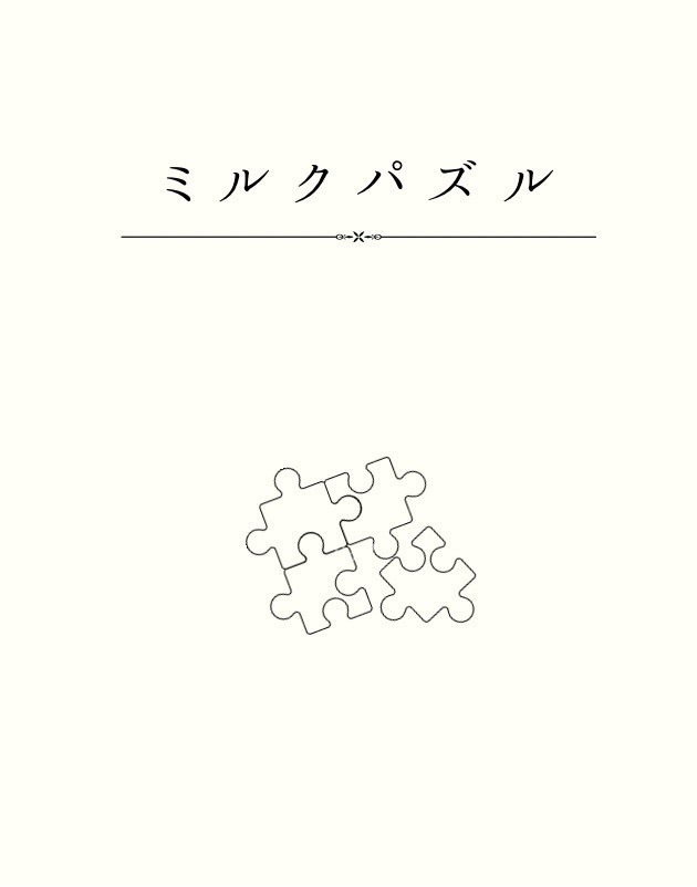 ミルクパズル