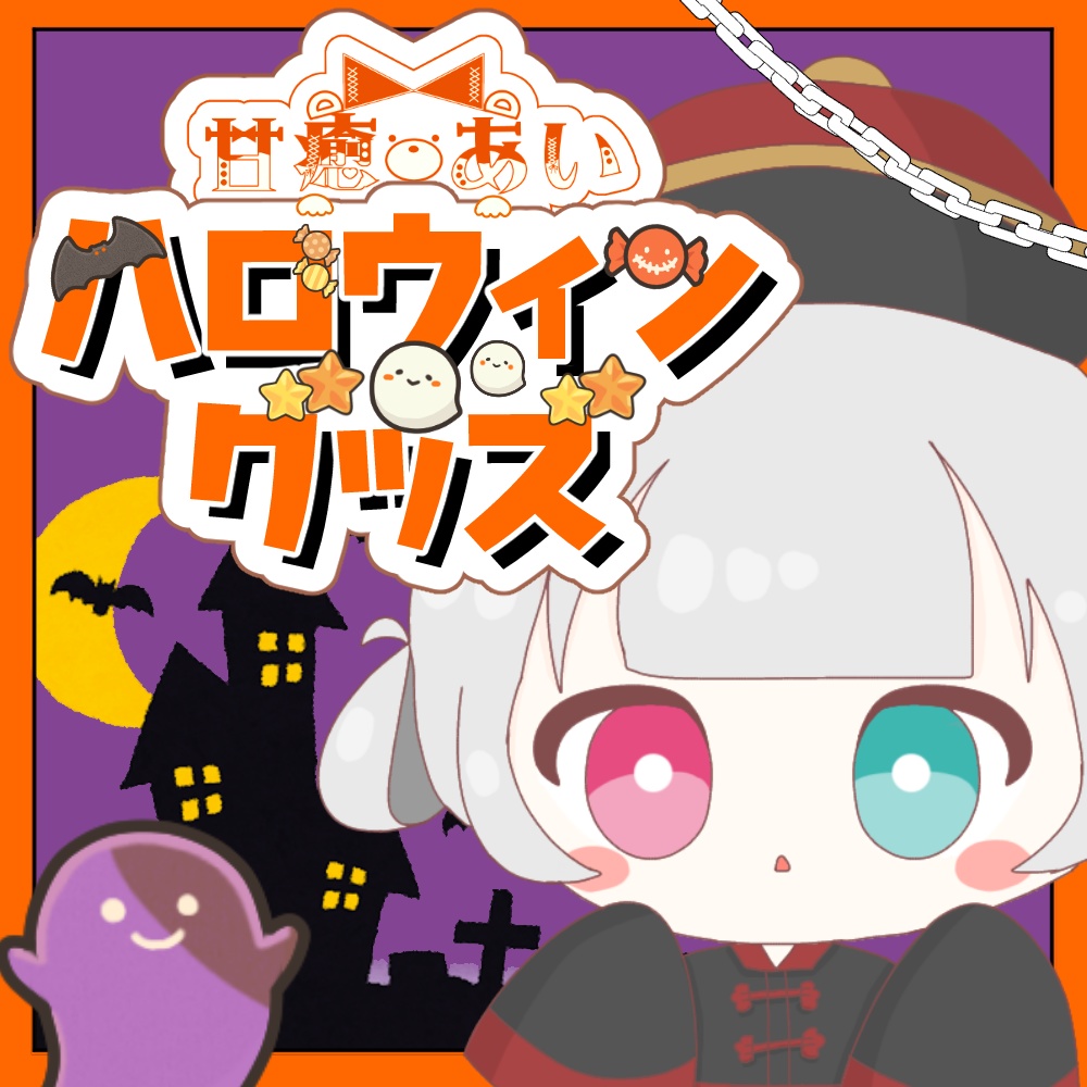 【あい描きおろし】甘癒あいハロウィンセット2025