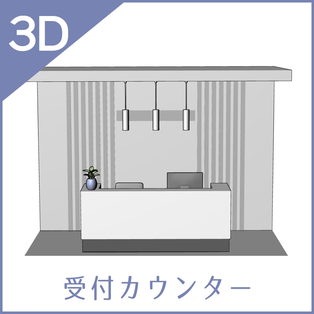 【3D】受付カウンター（cs3o）