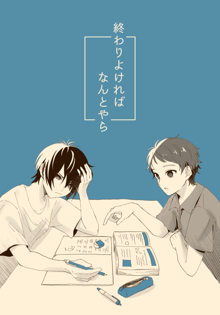 終わりよければなんとやら【CP無し】