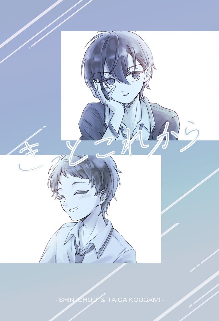 きっとこれから【CP無し】