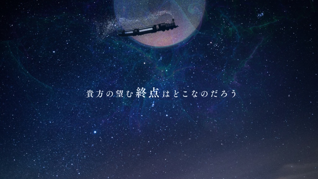 エモクロアTRPG 『片道切符』