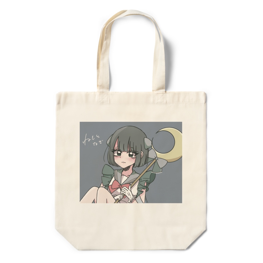 魔法少女ねもとなぎ エコバッグ